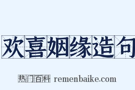 欢喜姻缘造句是什么意思的图片